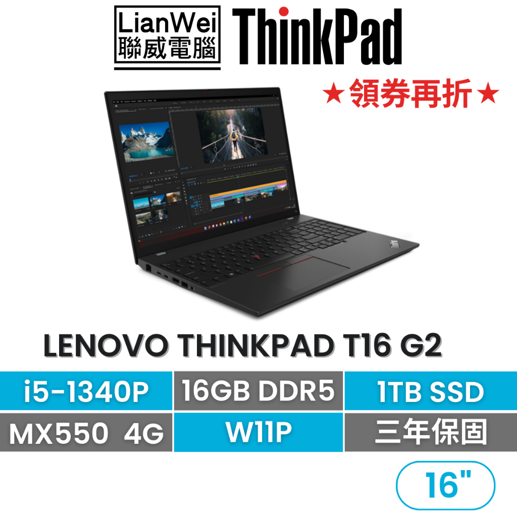 Lenovo 聯想 ThinkPad T16 16吋獨顯商務筆電 i5-1340P/16G/1TB/MX550/W11P