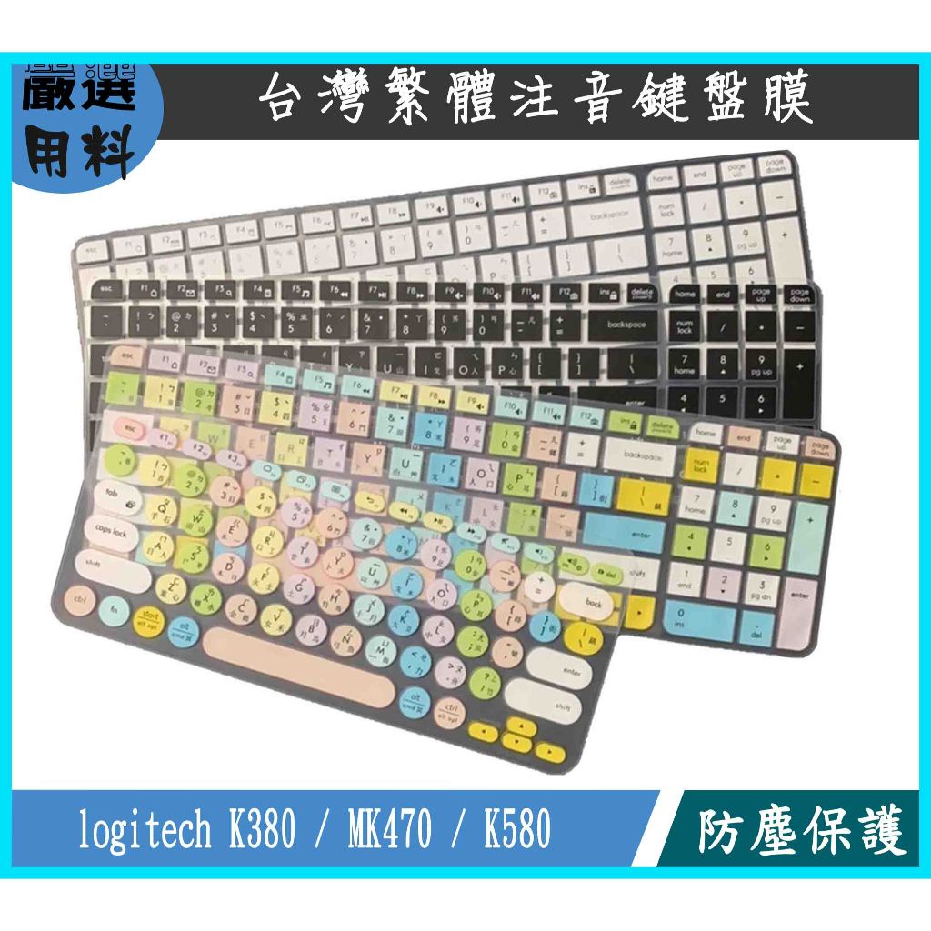 彩色 羅技 logitech K380 K380S MK470 K470 K580 藍芽鍵盤專用 鍵盤膜 鍵盤保護膜