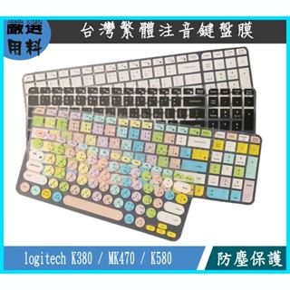 彩色 羅技 logitech K380 K380S MK470 K580 藍芽鍵盤專用 鍵盤膜 鍵盤保護膜