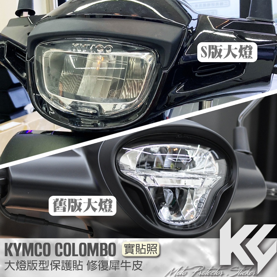 【KC】 KYMCO COLOMBO 150 哥倫布 S 大燈 保護貼 機車貼紙 機車貼膜 機車包膜 機車保護膜 犀牛皮