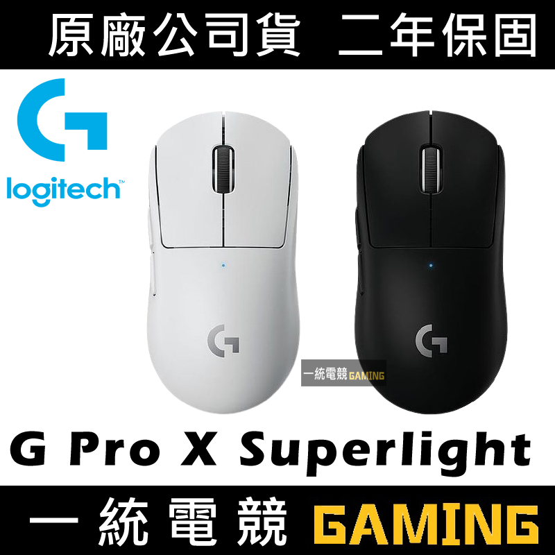【一統電競】Logitech 羅技 G PRO X SUPERLIGHT LIGHTSPEED 無線電競滑鼠