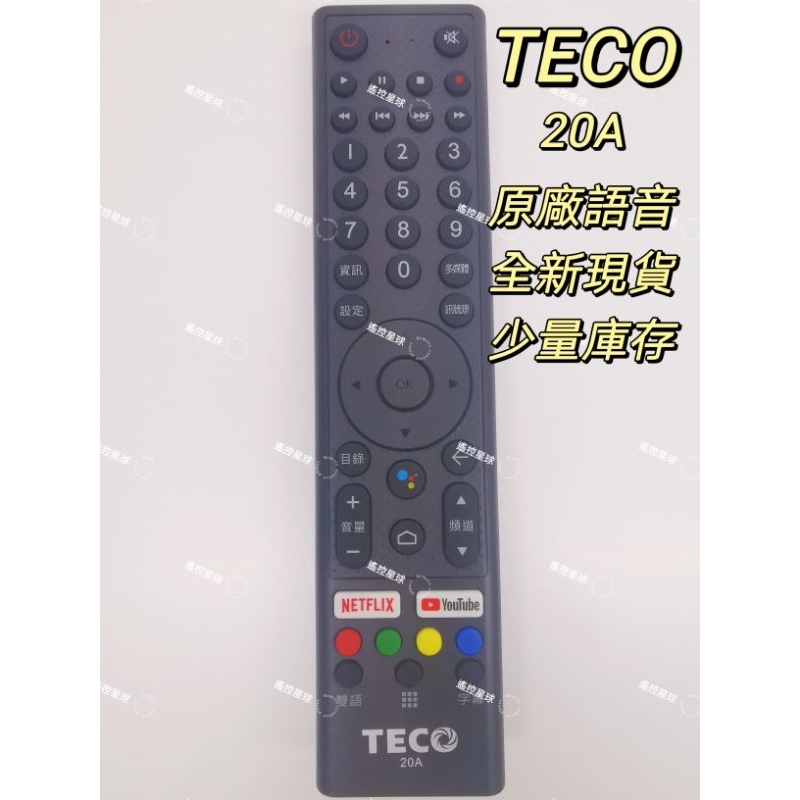 原廠東元電視遙控器/TECO 電視遙控器20A