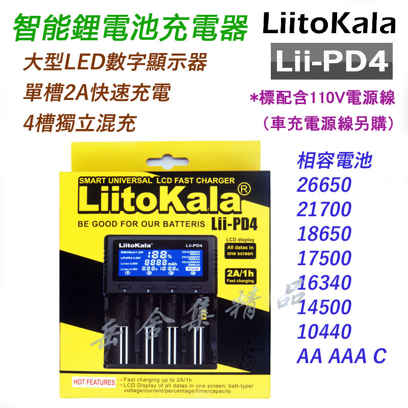 LiitoKala Lii-PD4 4槽 2A*1 數顯智能充電器 可充鎳氫 鋰電池 18650 21700 26650