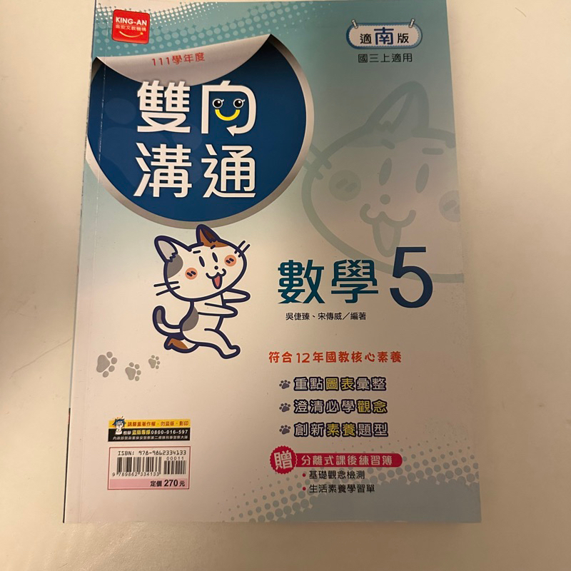 108課綱 康軒 翰林 版 雙向溝通 國中 數學 5 三上 3上 講義 金安111出版