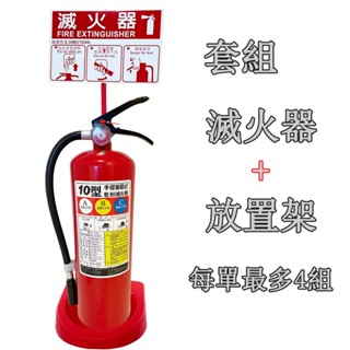 10P乾粉滅火器+塑膠放置架套組 消防署認證 含滅火器使用說明牌 宅配一件限4組 超過請分開下單