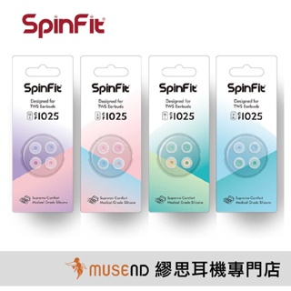 【SpinFit】CP1025 藍牙 真無線 TWS 耳道 入耳 耳機 醫療級 矽膠 耳塞套 公司貨 現貨【繆思耳機】