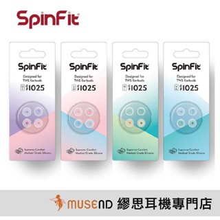 【SpinFit】CP1025 真無線 TWS 耳道 入耳 耳機 醫療級 矽膠 耳塞套 公司貨 現貨【繆思耳機】