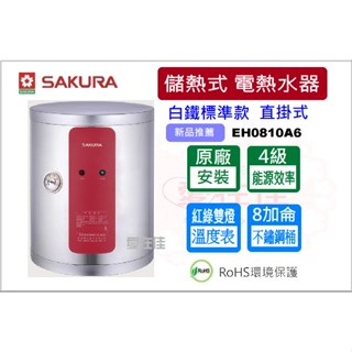 櫻花【原廠安裝.運送】儲熱式 電熱水器 8加侖 白鐵標準款 EH0810A6 直掛式 / EH0810AL6 橫掛式