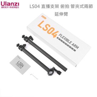 Ulanzi LS04 直播支架 俯拍 管夾式兩節延伸臂 (需搭配 LS01 或其他圓管支架擴充使用)