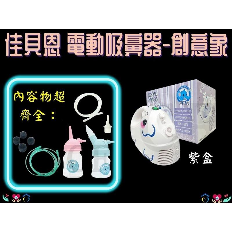 佳貝恩創意象 吸鼻器 佳貝恩 大象機 電動吸鼻器 鼻腔清潔多功能機 吸鼻涕機 上寰佳貝恩吸鼻器 台灣製 保固一年 紫盒