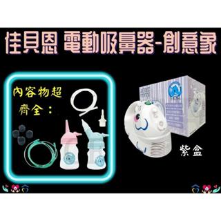 佳貝恩創意象 吸鼻器 佳貝恩 大象機 電動吸鼻器 鼻腔清潔多功能機 吸鼻涕機 上寰佳貝恩吸鼻器 臺灣製 保固一年 紫盒
