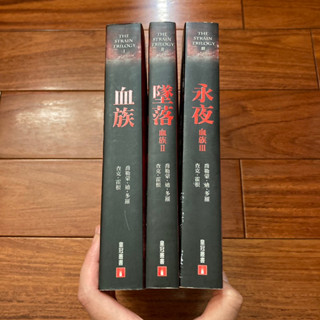 【二手書】血族三部曲「活屍末日原著」喬勒蒙·迪·多羅 查克·霍根 -萌物聚集地-