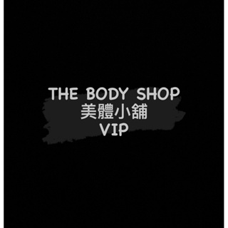 THE BODY SHOP 美體小舖 VIP會員