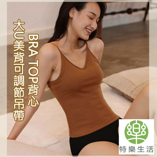 ★台灣現貨★ 大U美背 可調節吊帶 罩杯背心 Bra Top 細肩帶背心 無鋼圈-特樂生活-無鋼圈細肩背心GF23502