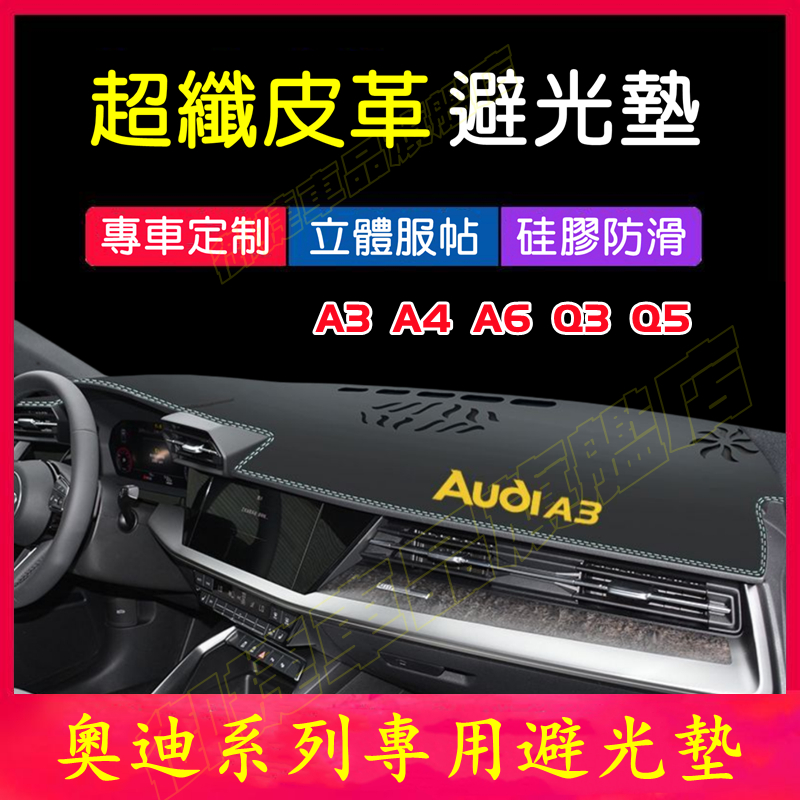 奧迪 避光墊 儀表板 遮陽墊 AUDI A3 A4 A6 Q3 Q5 皮革防曬墊 遮光墊 隔熱墊 新款金標 中控台裝飾墊