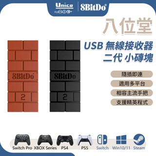 八位堂 二代 升級版 USB 無線 接收器 手把 藍芽轉接器 支援 NS PS5 PS4 XBOX 系列手把