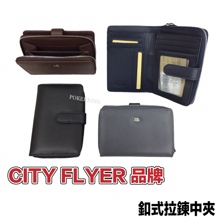 POKER📣(免運-台灣製造) CITY FLYER 品牌 釦式拉鍊中夾 RFID防盜皮夾 馬毛紋系列 皮夾 中夾 錢包