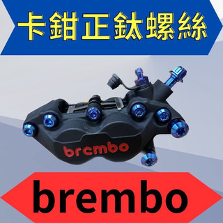 brembo 卡鉗螺絲 對四卡鉗 鈦螺絲 正鈦螺絲 鈦合金螺絲 鈦合金 螺絲 勁戰 KRV DRG 卡鉗螺絲