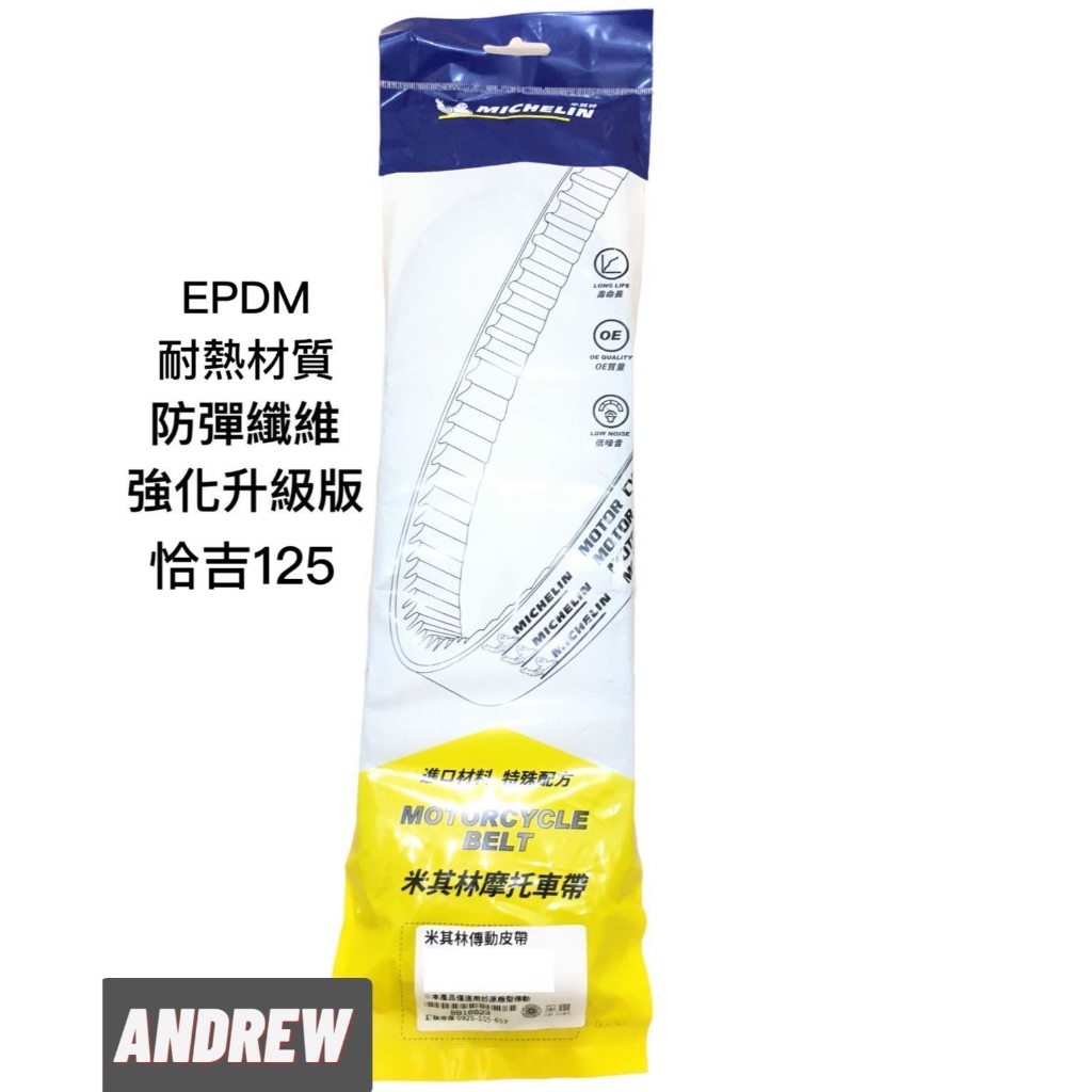【安德魯ANDREW】米其林MICHELIN KBF 恰吉125 機車皮帶｜強化升級版 | #台中采鑽