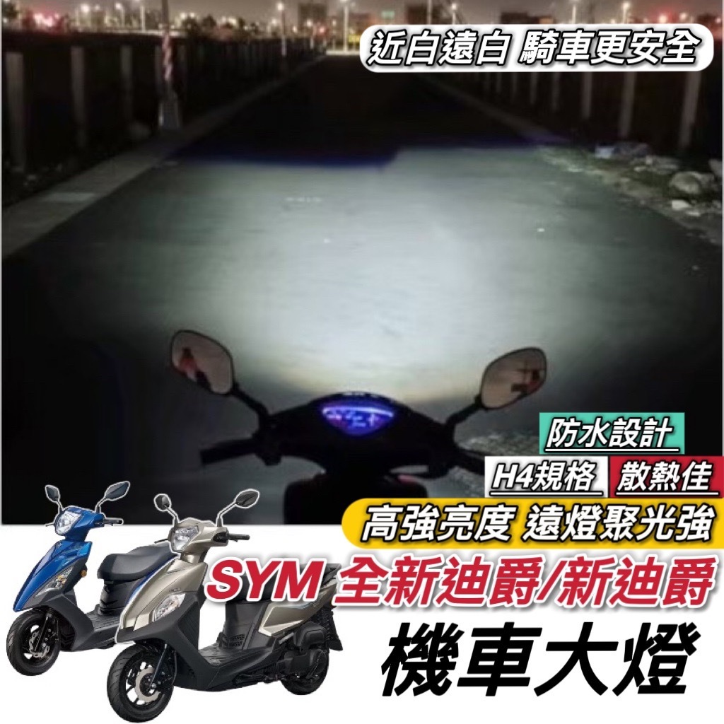 【現貨🔥保固】SYM 全新迪爵 大燈 新迪爵 魚眼大燈 H4 led 魚眼 大燈 H7 H6 燈泡 頭燈 大燈魚眼 車燈