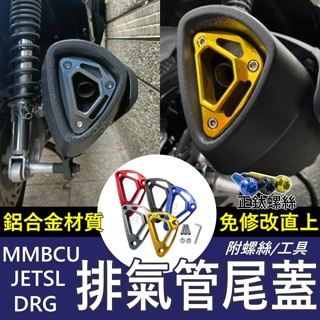 MMBCU排氣管尾蓋 JET SL 排氣管裝飾 尾蓋 MMBCU 曼巴 JETSL 正鈦螺絲 DRG排氣管飾蓋