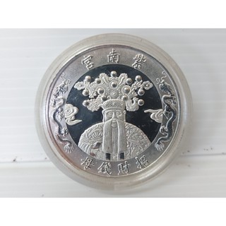 紫南宮乙未年招財錢母 銀幣 紫南宮羊年招財錢母