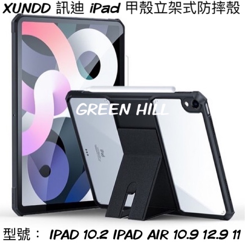 Xundd 訊迪 甲殼立架式防摔殼 ipad mini6 保護殼 ipad pro 11 Air 5