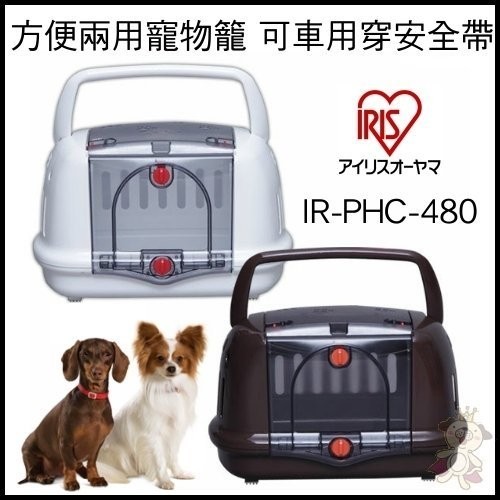 日本IRIS 方便兩用寵物籠 可車用穿安全帶 IR-PHC-480 ♡犬貓大集合♥️