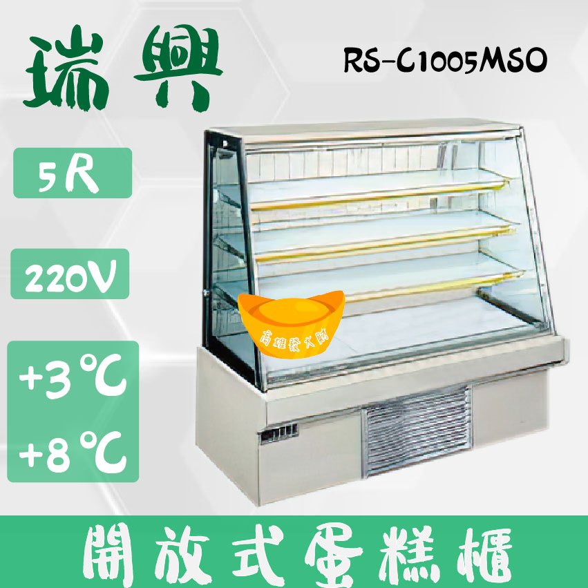 【全新商品】(運費聊聊)瑞興5尺開放式大理石蛋糕櫃(西點櫃、冷藏櫃、冰箱、巧克力櫃)RS-C1005MSO