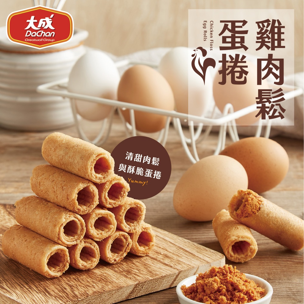 【大成食品】雞肉鬆蛋捲160g(40gX4包) 單盒 三盒 送禮 伴手禮 雞肉鬆 蛋捲 禮盒 雞肉 年節 常溫 超取即期