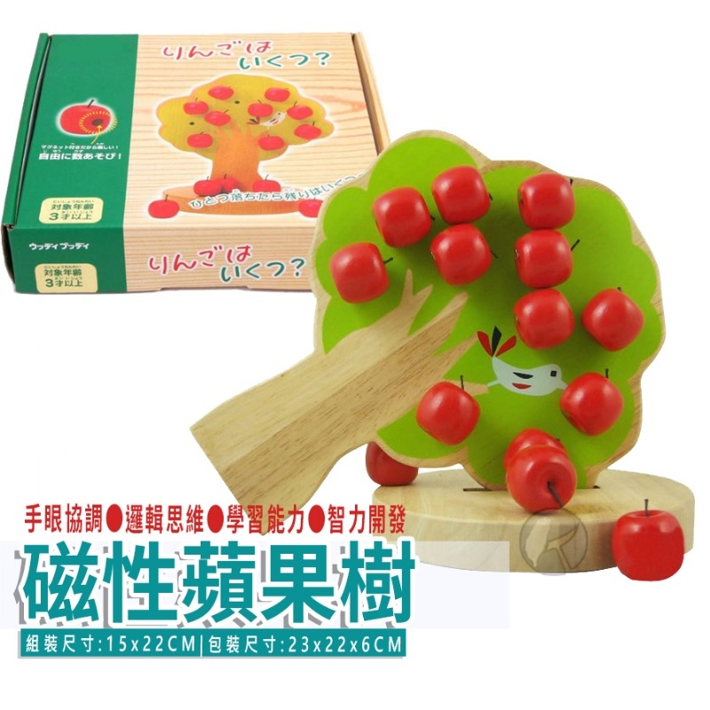 《一點閱讀》彩色磁鐵蘋果樹 木製蘋果樹 啟蒙玩具 兒童教具 磁性蘋果樹 益智玩具