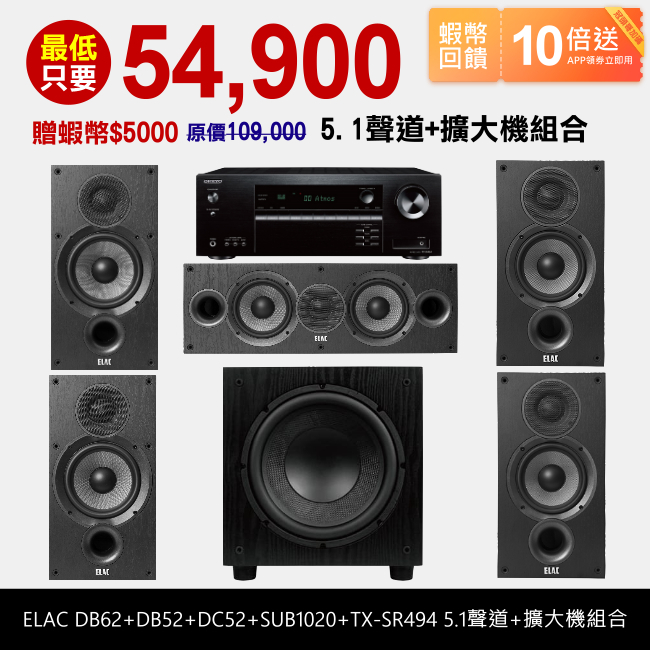 10倍蝦幣回饋🔥ELAC DB62+DB52+DC52+SUB1020+TX-SR494 5.1聲道+擴大機組合