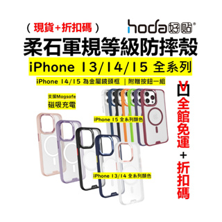 hoda 柔石磁吸殼 iPhone 15 14 13 Pro Max 14Plus 防摔手機殼 Magsafe 防指紋