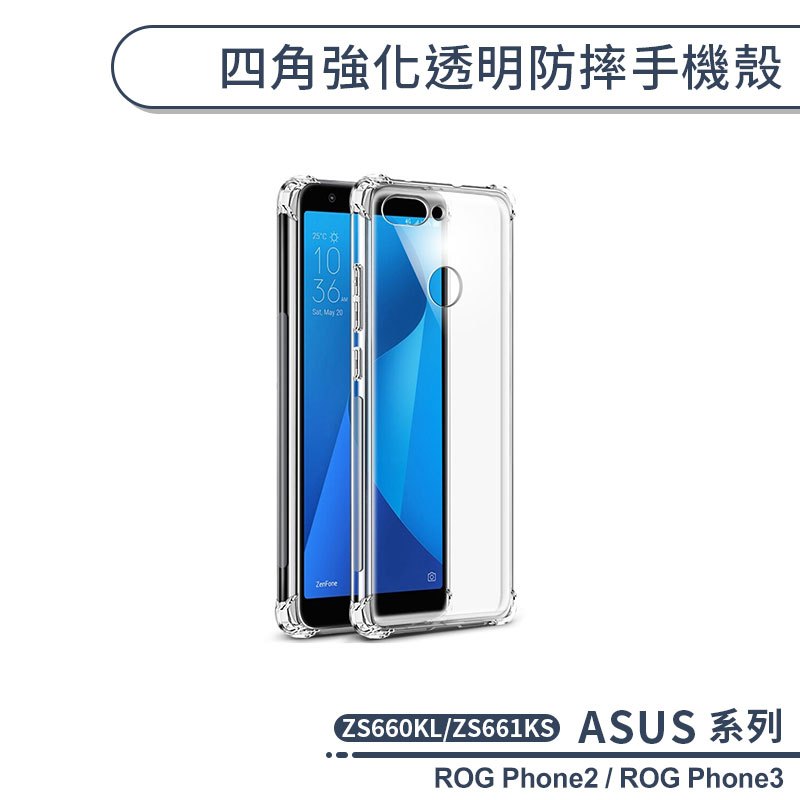 ASUS 四角強化透明防摔手機殼 ROG Phone2 Phone3 ZS660KL ZS661KS 保護殼 保護套