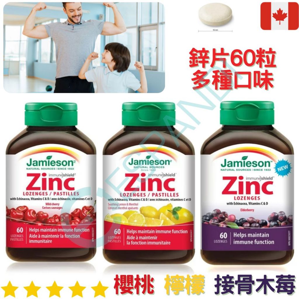 【義班迪】加拿大Jamieson健美生 鋅片 60粒 皮膚健康 zinc 鋅錠 櫻桃 檸檬 接骨木莓 莓果 咀嚼錠 素食