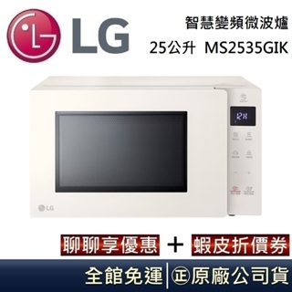 LG 樂金 25公升 智慧變頻微波爐 MS2535GIK 冰瓷白 台灣公司貨【聊聊再折】
