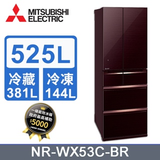 ✿聊聊最便宜✿全台配裝✿全新未拆箱MR-WX53C-BR-C 【MITSUBISHI三菱】 525L 1級變頻6門電冰箱