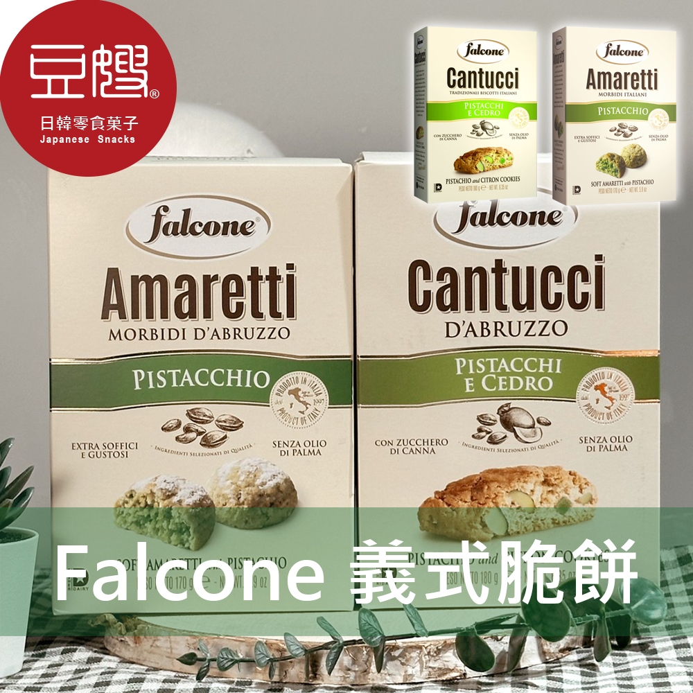 【Falcone】義大利零食 Falcone 義式脆餅(開心果/開心果杏仁/巧克力)