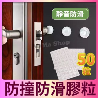 💗現貨💗3M透明矽膠防撞粒《50粒裝》防撞墊 消音墊 防撞粒 防滑粒 傢俱消音防震顆粒 透明矽膠 櫥櫃門緣矽膠防撞靜音墊
