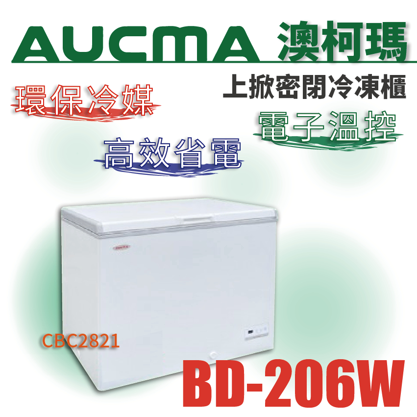 【全新商品】澳柯瑪上掀冷凍櫃 冷凍櫃 壁厚 省電30% 高品質 澳柯瑪3.2尺冷凍櫃 冷凍冰箱 冷凍庫BD-206