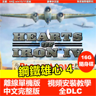 【即插即玩】鋼鐵雄心4 中文免安裝完整版 全DLC PC電腦單機遊戲
