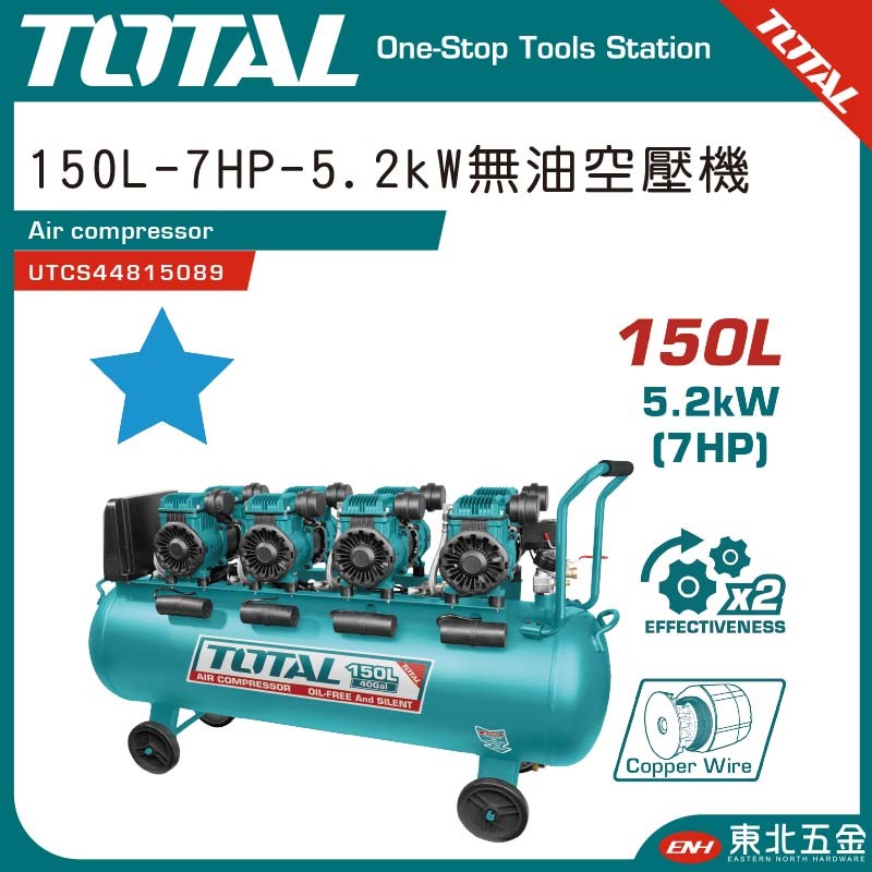 附發票 TOTAL -總工具 高效能無油空壓機 150L-7HP (UTCS44815089) 超靜音打氣機