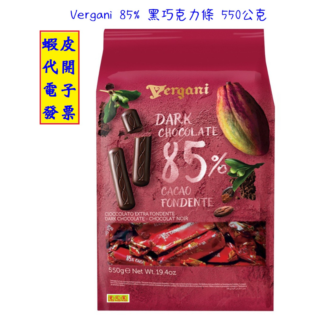 ~!好市多代購 #136647 VERGANI DARK 85%黑巧克力條 550公克