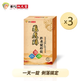 華陀扶元堂 龜鹿鱘膠原鍵行錠x3盒(30粒/盒)【買2送1】