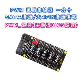 PWM 風扇集線器 一分10路 (PH35盒裝) 小4PIN PWM溫控 FAN HUB (SATA供電) 暴力扇適用