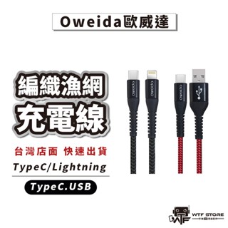 Oweida歐威達充電線 TypeC 支援iPhone15 編織漁網快充線 傳輸線 IPad充電線 編織線