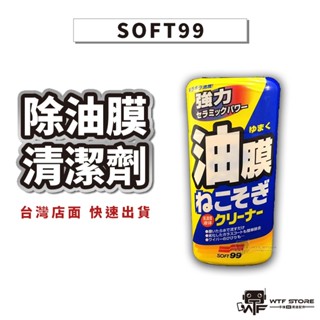 SOFT99 新連根拔除清潔劑 水性 除油膜清潔劑 油膜去除劑 雨刷 玻璃鍍膜 油膜清潔劑 除油膜 270g WTF