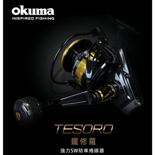【漁樂商行】寶熊OKUMA 鐵修羅TESORO 海水紡車捲線器 25KG拉力 龍膽捲 大物捲 釣魚配件