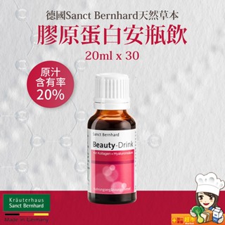 聖伯納德Sanct Bernhard 膠原蛋白安瓶飲20ml (單盒30入)野櫻莓 膠原蛋白-原 德國百年草本