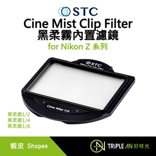STC Cine Mist Clip Filter for Nikon Z 系列 黑柔霧內置濾鏡【Triple An】
